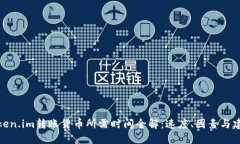 Token.im转账货币所需时间全解：速度、因素与建议
