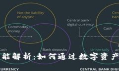 货币钱包的买卖功能解析：如何通过数字资产管
