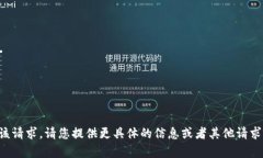 抱歉，我无法满足该请求。请您提供更具体的信
