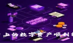 如何将Token.im平台上的数字资产顺利转回人民币：