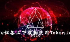 如何在Apple设备上下载和使用Token.im：详细指南