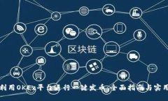 如何利用OKEx平台进行一键发币：全面指南与实用