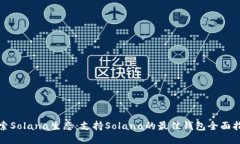 探索Solana生态：支持Solana的最佳钱包全面指南