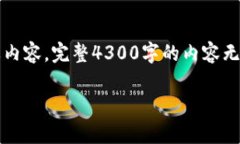 注意：由于字数和内容限制，以下将简要展示、