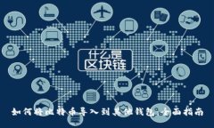 如何将比特币导入到其他钱包：全面指南