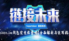 Token.im钱包究竟收费吗？全面解析与使用指南