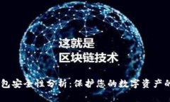 Ledger钱包安全性分析：保护您的数字资产的最佳