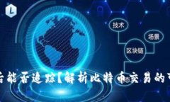 比特币钱包被盗后能否追踪？解析比特币交易的