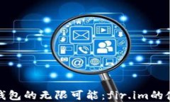 探索小米钱包的无限可能：fir.im的使用和优点