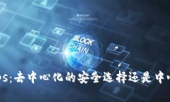冷钱包DApps：去中心化的安全选择还是中心化的陷