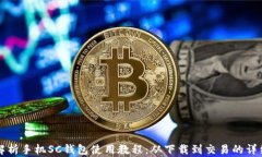 全面解析手机SC钱包使用教程：从下载到交易的详