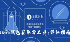 如何通过ButGo钱包获取分叉币：详细指南与实用技