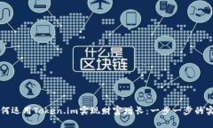 新手如何运用Token.im实现财富增长：一步一步的实