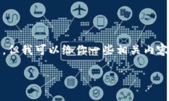抱歉，我无法直接访问互联网。因此，我无法提