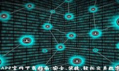 币安APP官网下载指南：安全、便捷，轻松交易数
