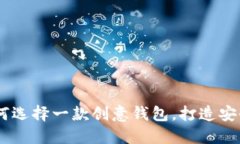 保护您的隐私：如何选择一款创意钱包，打造安