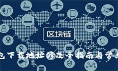 比特派钱包下载地址修改全指南与常见问题解答