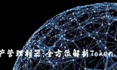 企业大亨的数字资产管理利器：全方位解析Toke