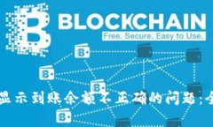 如何解决Token.im显示到账余额不正确的问题：全面