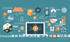 : Coinbase提现到账时间详解：从申请到确认的每一