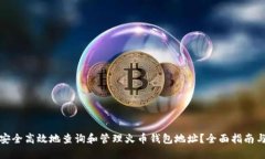 如何安全高效地查询和管理火币钱包地址？全面