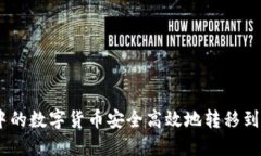 如何将Token.im中的数字货币安全高效地转移到欧易