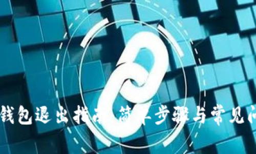 IM货币钱包退出指南：简单步骤与常见问题解答