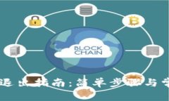 IM货币钱包退出指南：简单步骤与常见问题解答