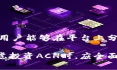 biao ti/biao ti虚拟币ACH：未来发展的潜力与挑战分