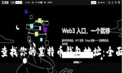 如何查找你的莱特币钱包地址：全面指南