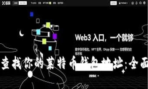 如何查找你的莱特币钱包地址：全面指南