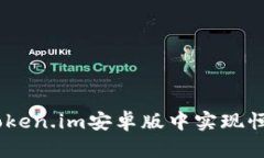 全面解析：如何在Token.im安卓版中实现恒信交易的