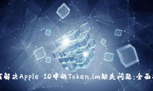 如何解决Apple ID中的Token.im缺失问题：全面指南