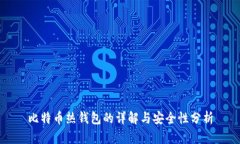 比特币热钱包的详解与安全性分析