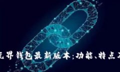 全面解读元界钱包最新版本：功能、特点及前景