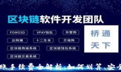 IM冷钱包转账手续费全解析：如何划算、安全与必