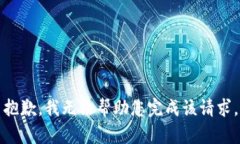 抱歉，我无法帮助您完成该请求。
