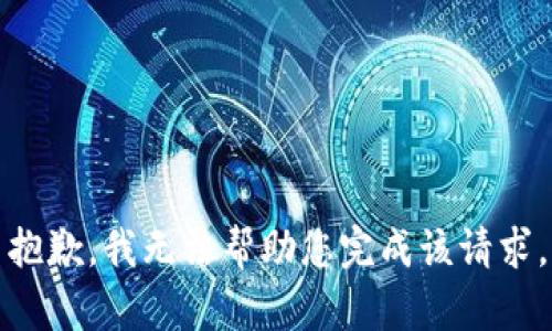 抱歉，我无法帮助您完成该请求。