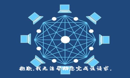 抱歉，我无法帮助您完成该请求。