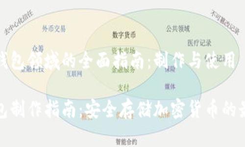 在硬件钱包领域的全面指南：制作与使用

硬件钱包制作指南：安全存储加密货币的最佳实践