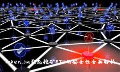 Token.im钱包挖矿ETH的安全性全面解析