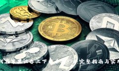   如何在苹果设备上下载币安APP：完整指南与实用