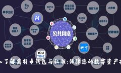 深入了解莱特币钱包与私钥：保障您的数字资产