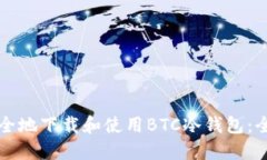 如何安全地下载和使用BTC冷钱包：全面指南