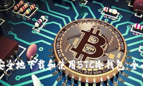 如何安全地下载和使用BTC冷钱包：全面指南