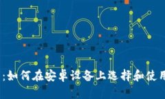 全面解析：如何在安卓设备上选择和使用LTC钱包