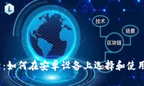 全面解析：如何在安卓设备上选择和使用LTC钱包