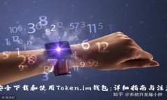 如何安全下载和使用Token.im钱包：详细指南与注意