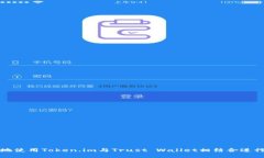 如何安全高效地使用Token.im与Trust Wallet相结合进行
