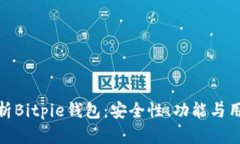 全面解析Bitpie钱包：安全性、功能与用户体验